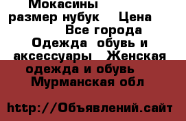 Мокасины RiaRosa 40 размер нубук  › Цена ­ 2 000 - Все города Одежда, обувь и аксессуары » Женская одежда и обувь   . Мурманская обл.